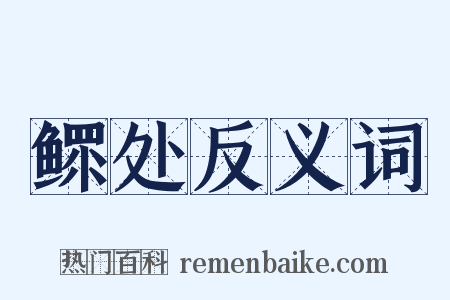 鳏处反义词是什么意思的图片